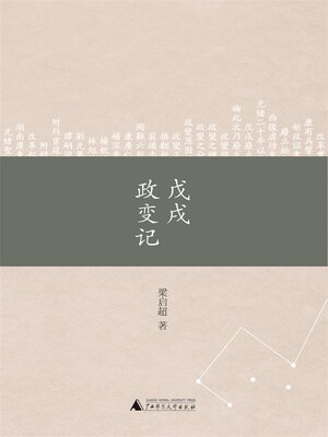 cover image of 戊戌政变记